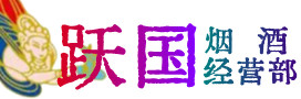 海淀烟酒回收:茅台酒,酒瓶,洋酒,名酒,冬虫夏草,老酒,海淀跃国烟酒经营部