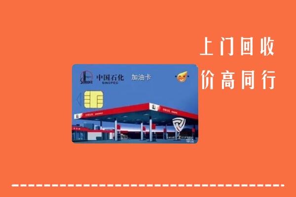 海淀回收加油卡